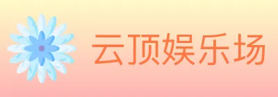 云顶娱乐场 Logo